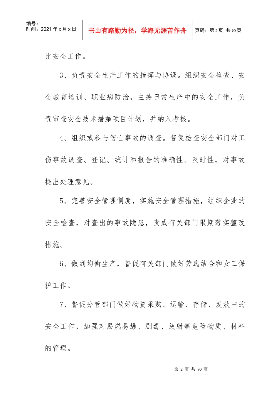 企业内部安全生产管理规章制度_第2页