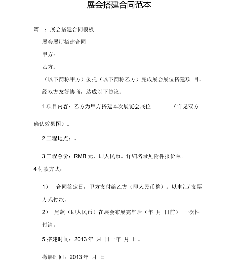 展会搭建合同范本_第1页