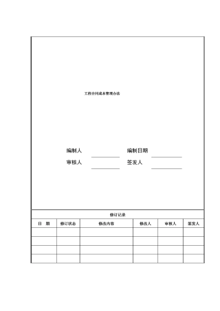 工程合同成本管理办法