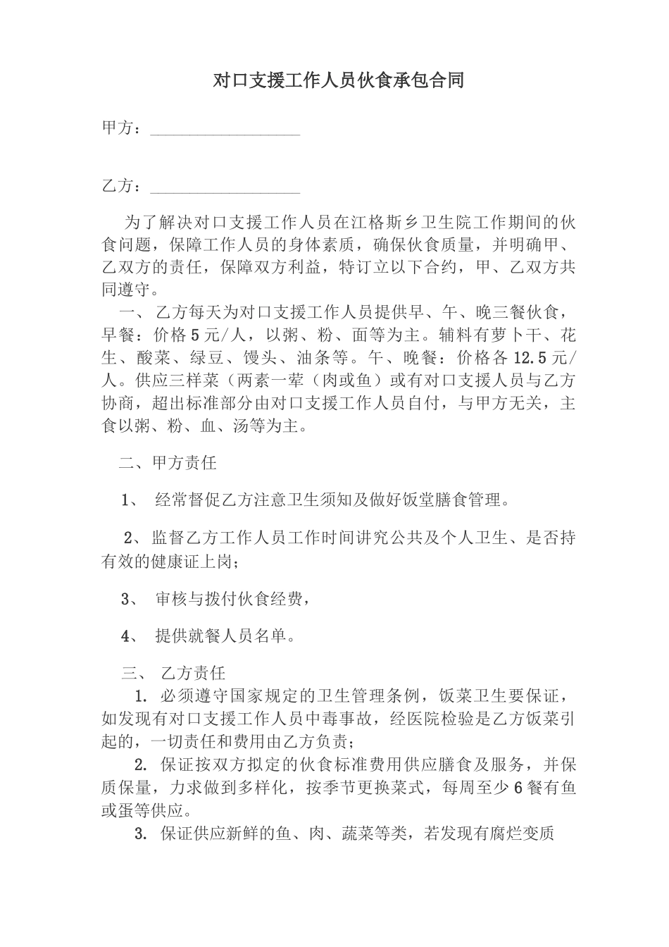 对口支援工作人员伙食承包合同_第1页