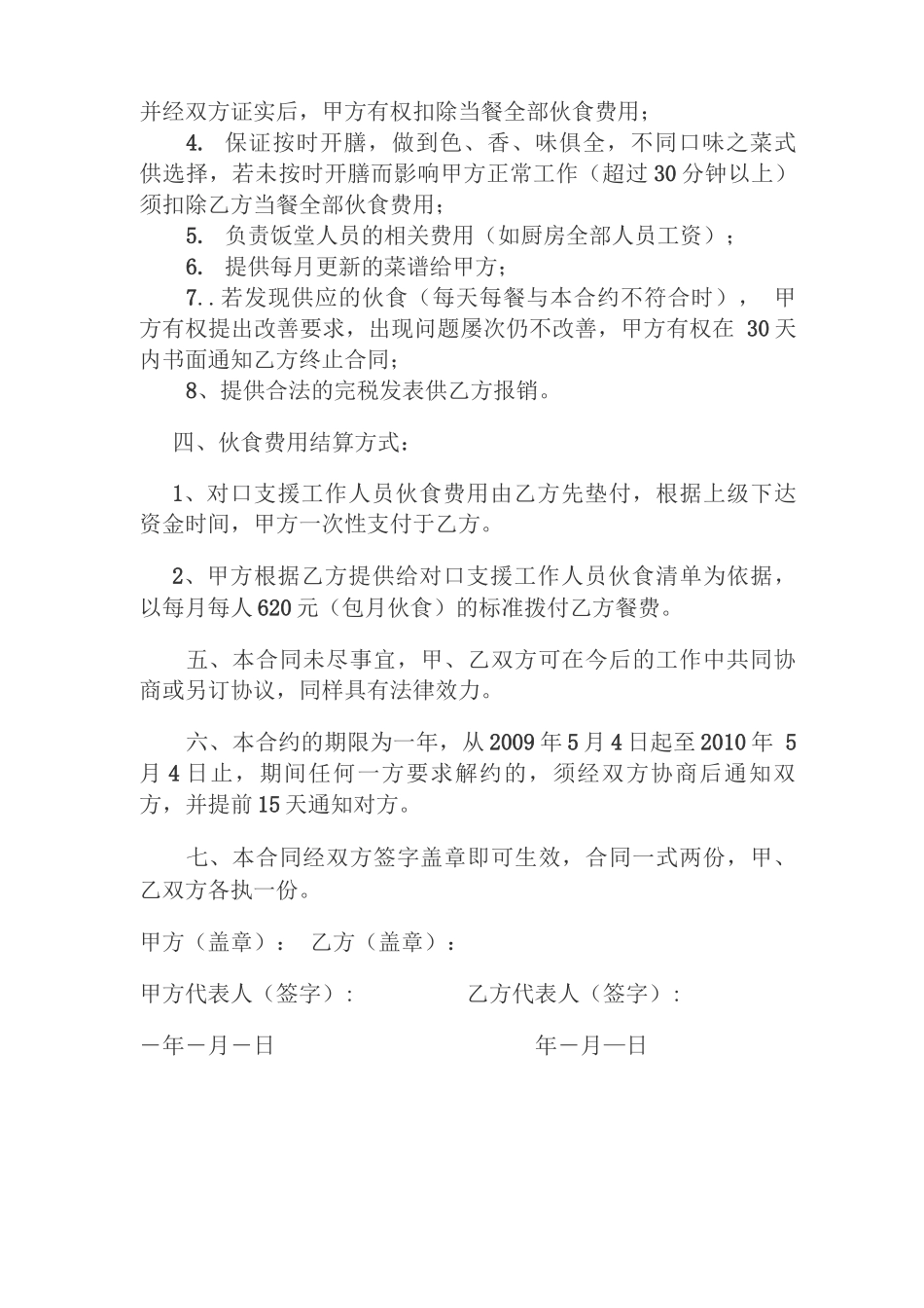 对口支援工作人员伙食承包合同_第2页