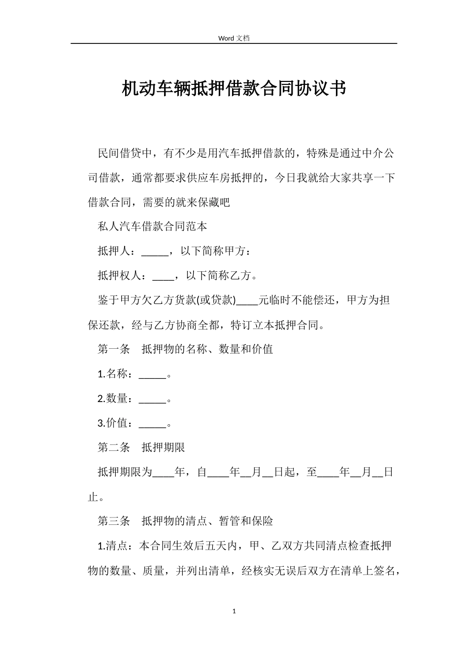 机动车辆抵押借款合同协议书_第1页