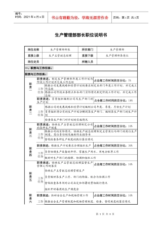 仪器生产企业生产管理部部长职位说明书