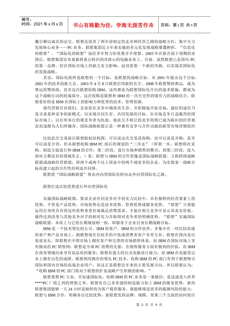 企业战略-解析(联想(的外向型国际化策略_第2页