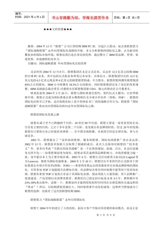 企业战略-解析(联想(的外向型国际化策略