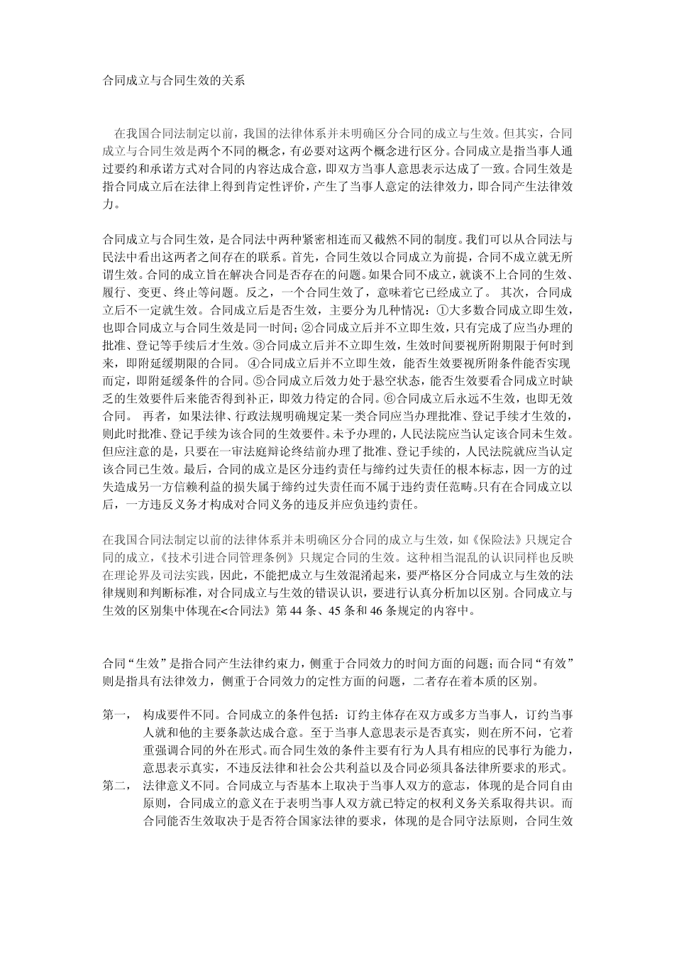 合同成立与合同生效的关系_第1页