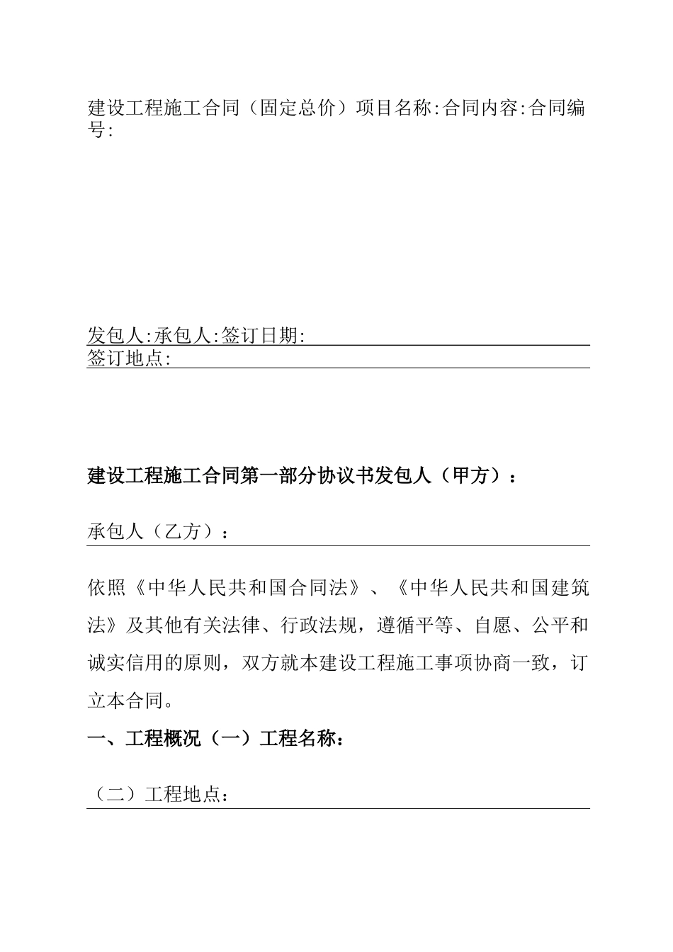 建设工程施工合同固定总价_第1页