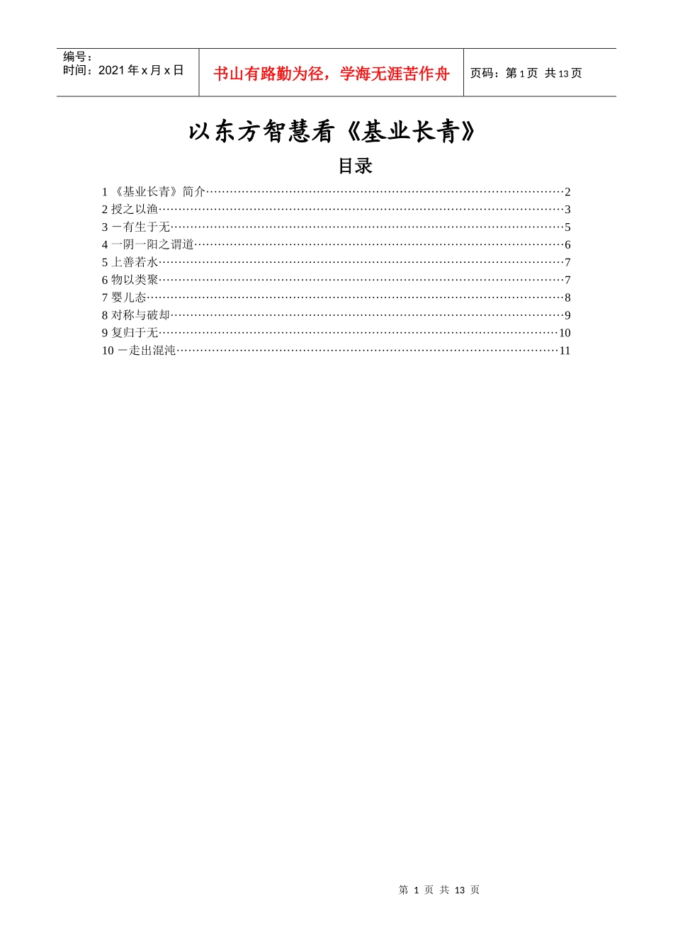 以东方智慧看《基业长青》_第1页