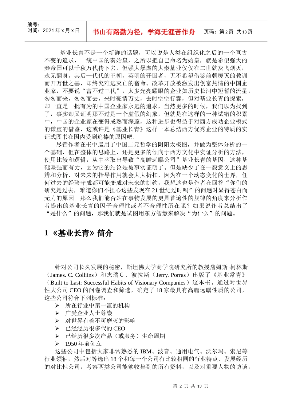 以东方智慧看《基业长青》_第2页