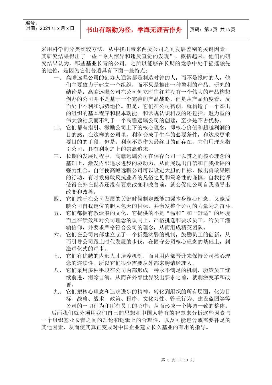 以东方智慧看《基业长青》_第3页