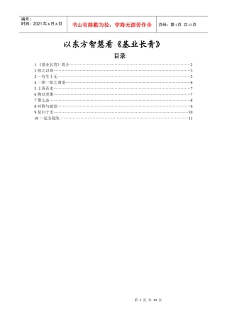 以东方智慧看《基业长青》