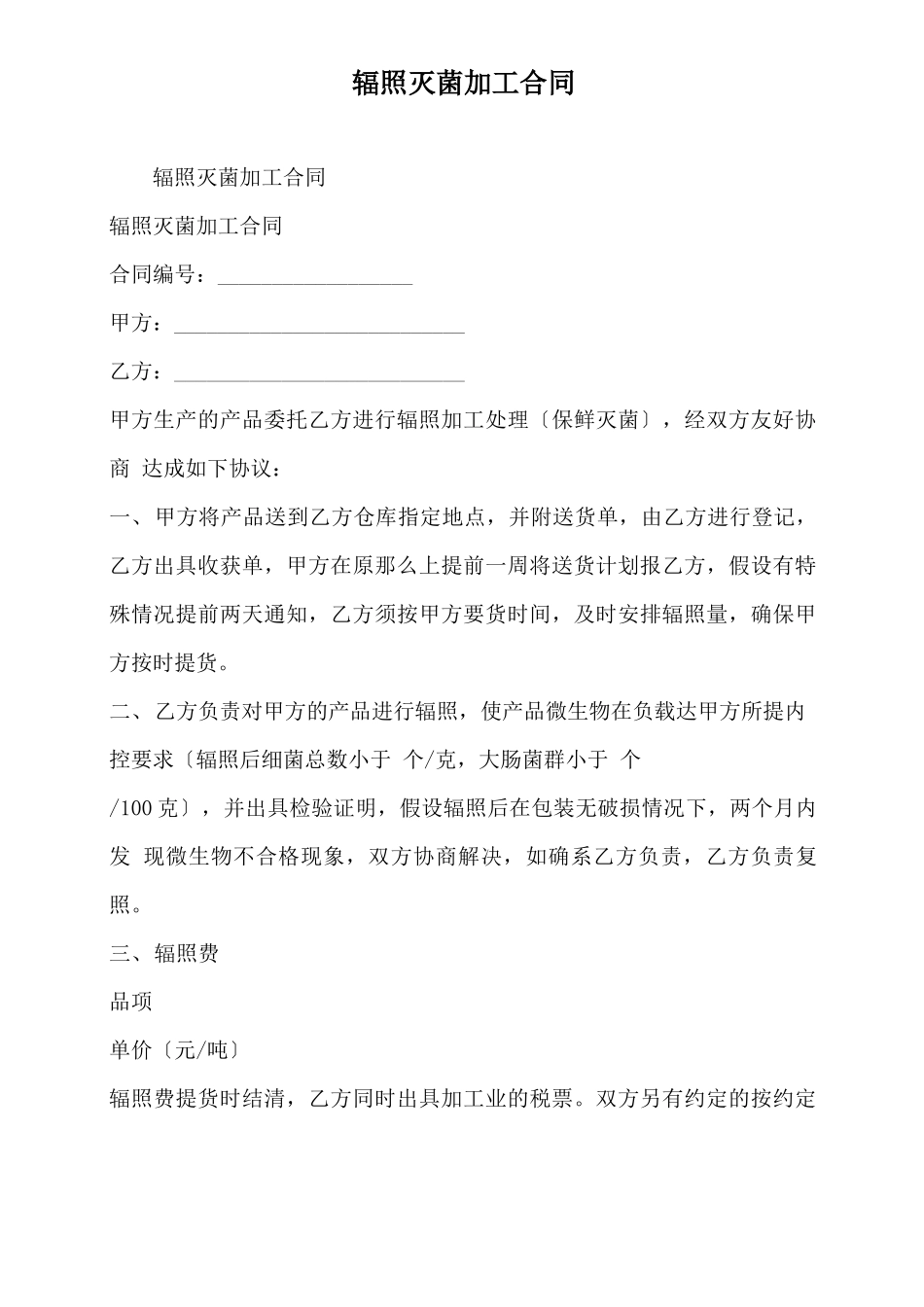 辐照灭菌加工合同_第2页