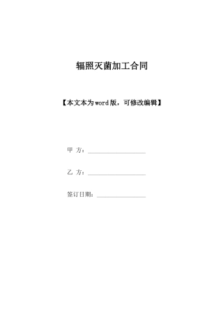 辐照灭菌加工合同