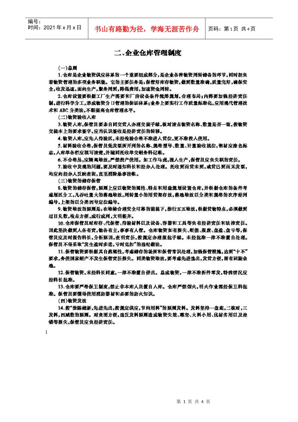 企业仓储管理制度_第1页
