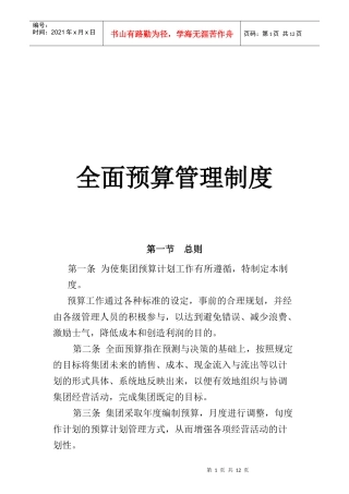 亿利集团全面预算管理条例