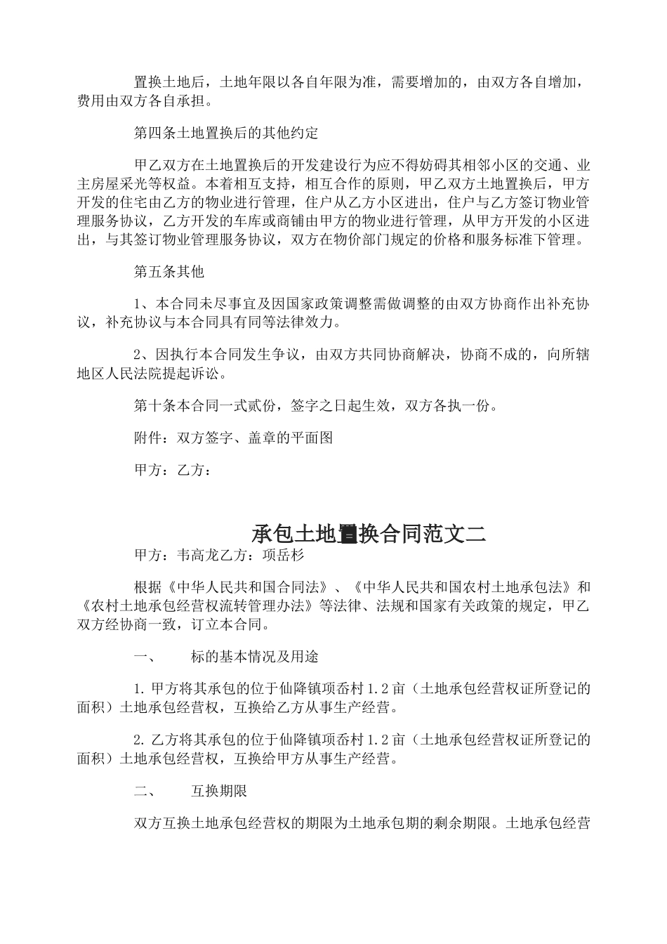 承包土地置换合同_第2页