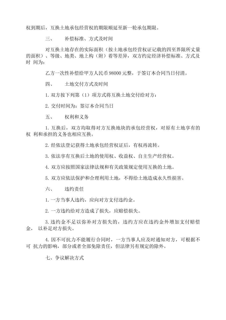 承包土地置换合同_第3页