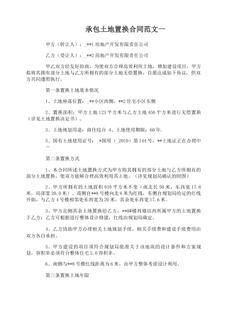 承包土地置换合同