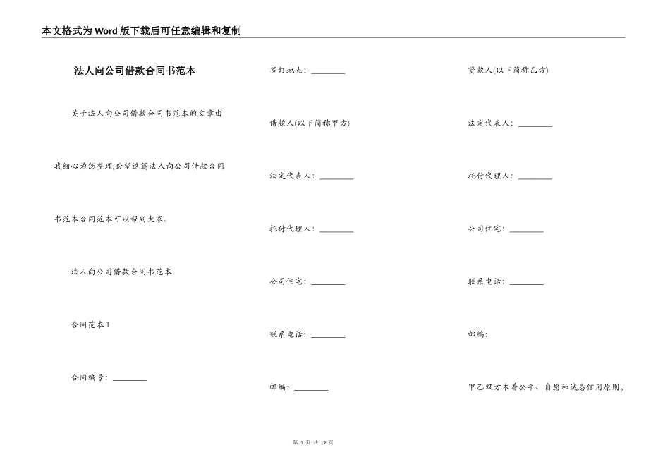 法人向公司借款合同书范本_第1页