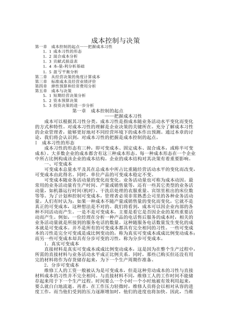 企业成本控制与决策分析_第1页