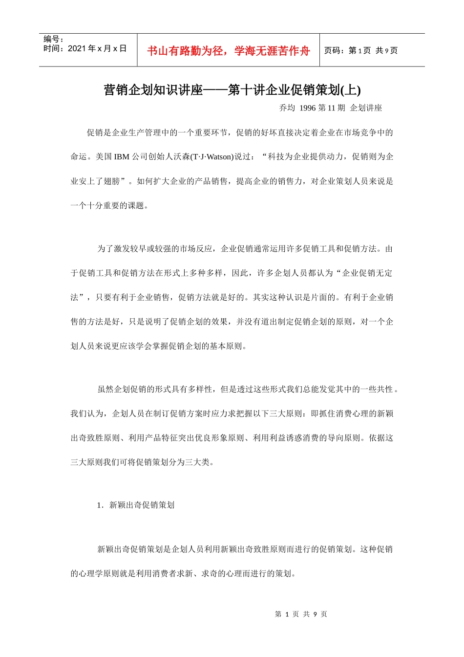 企业促销策划知识讲座_第1页