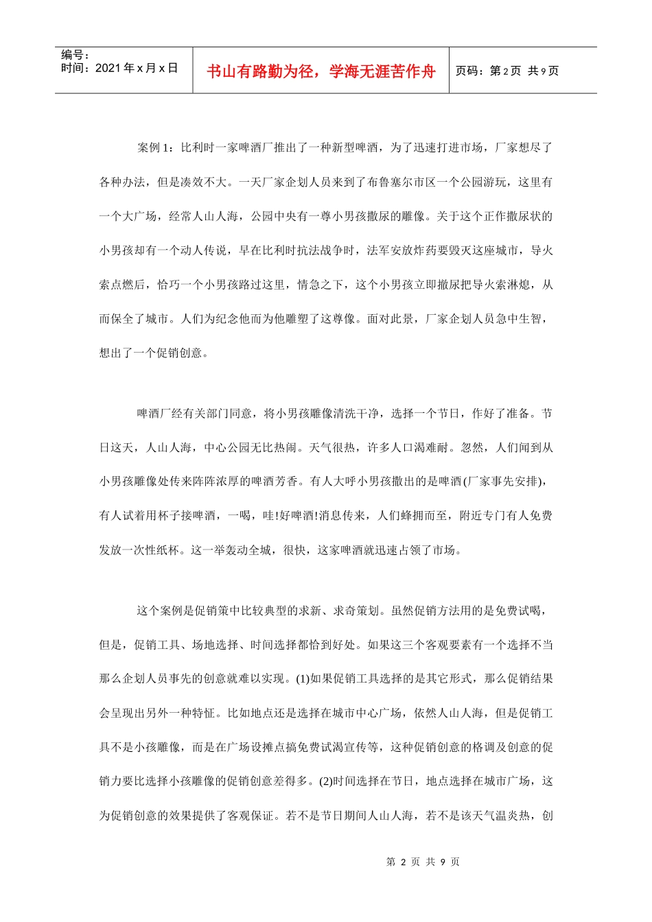 企业促销策划知识讲座_第2页