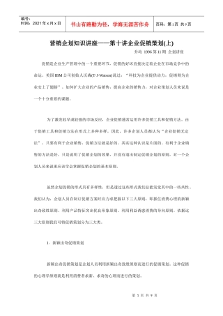 企业促销策划知识讲座