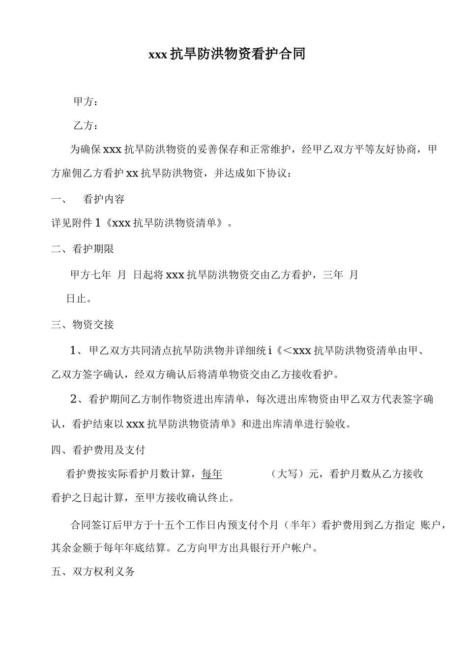 xxx物资看护合同书 _第1页