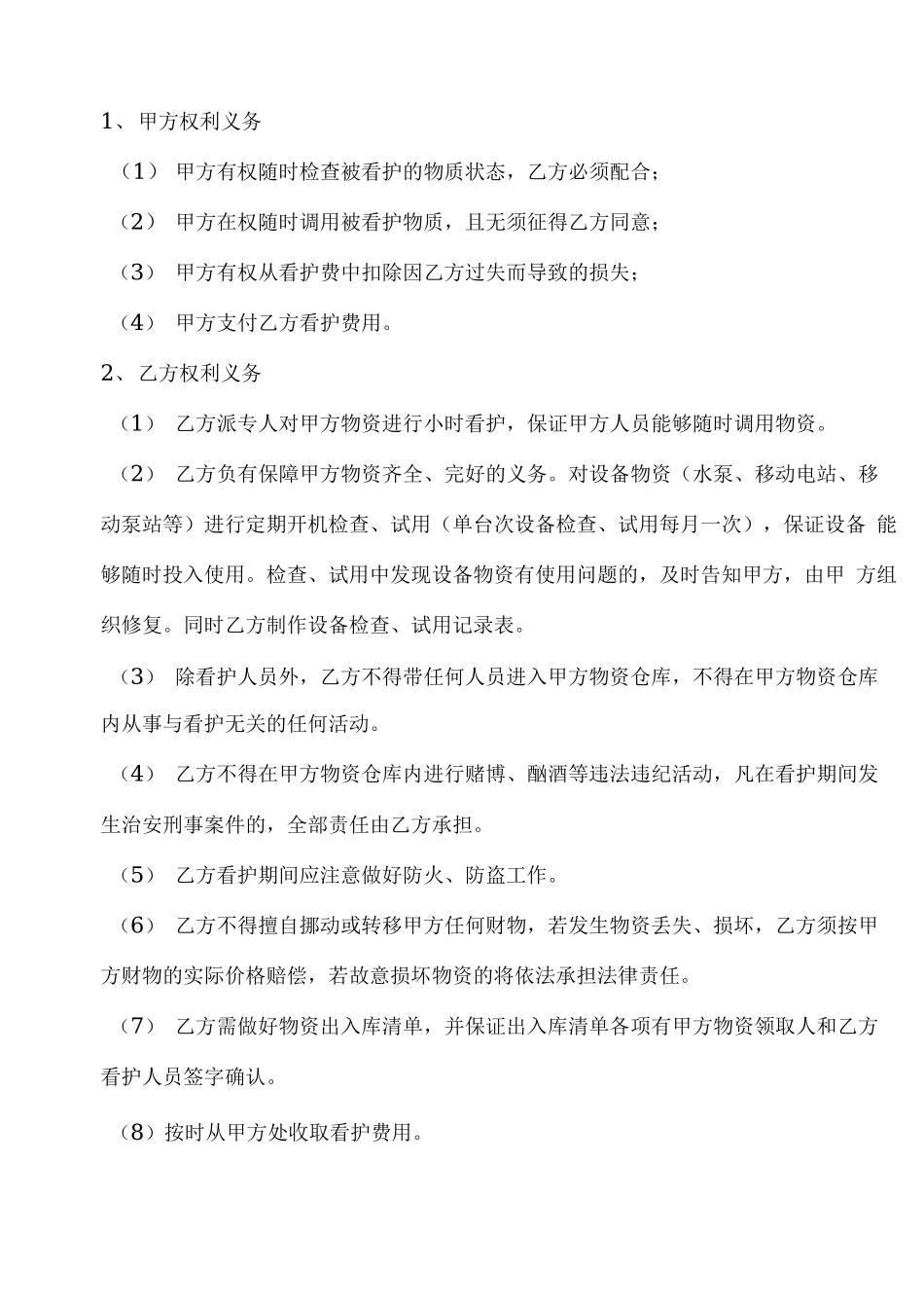 xxx物资看护合同书 _第2页