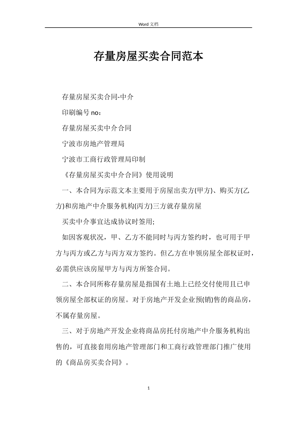 存量房屋买卖合同范本_第1页