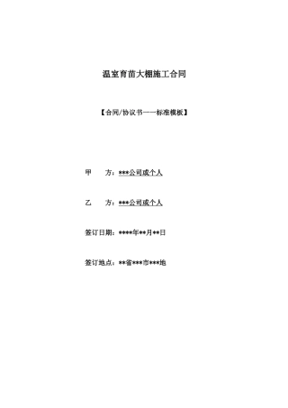 温室育苗大棚施工合同（标准版）