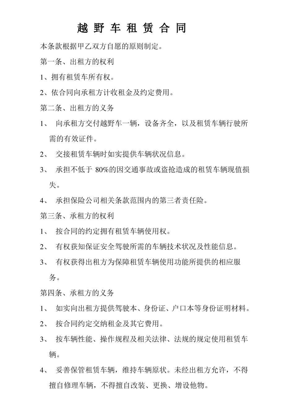 越野车租赁合同_第1页