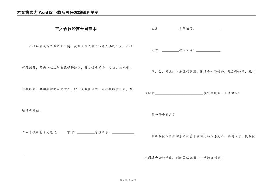 三人合伙经营合同范本_第1页