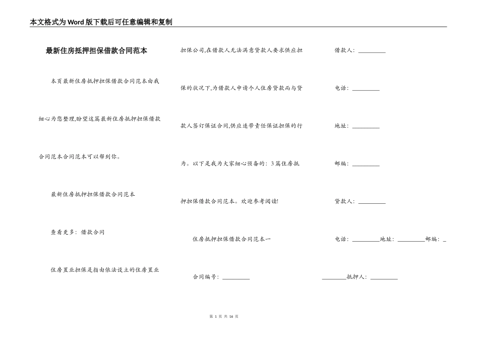 最新住房抵押担保借款合同范本_第1页