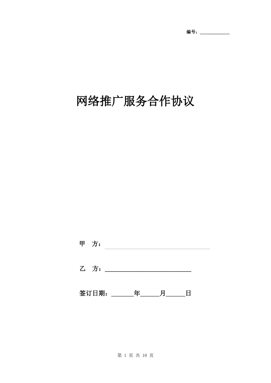 网络推广服务合作合同协议书范本_第1页
