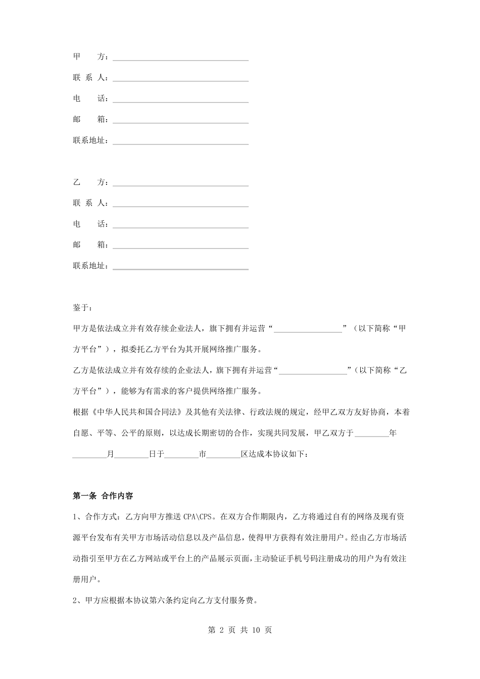 网络推广服务合作合同协议书范本_第2页