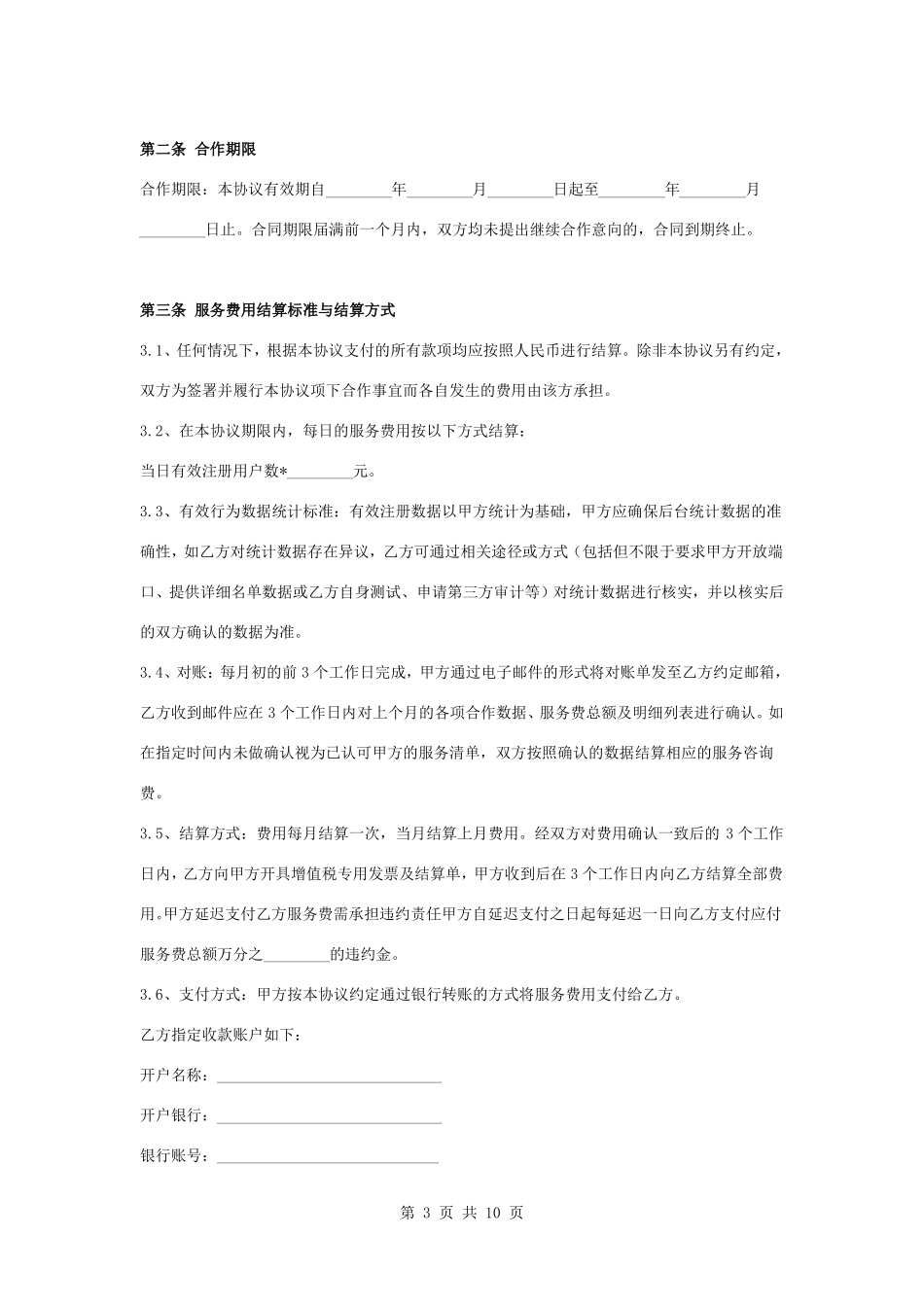 网络推广服务合作合同协议书范本_第3页