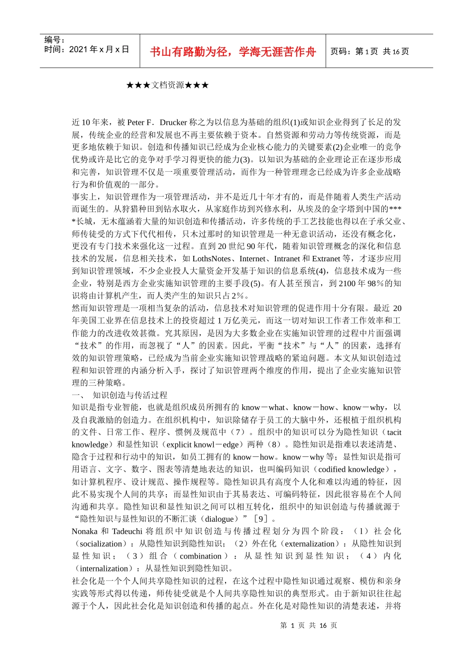 企业文化-知识管理的维度与策略_第1页