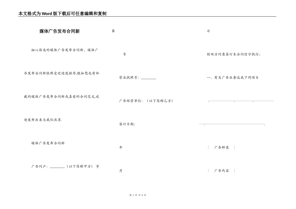 媒体广告发布合同新_第1页