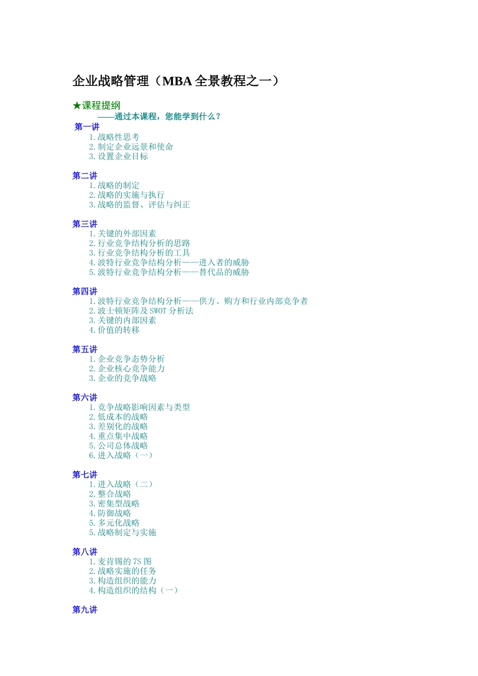 企业战略管理（MBA全景教程之一）_第1页