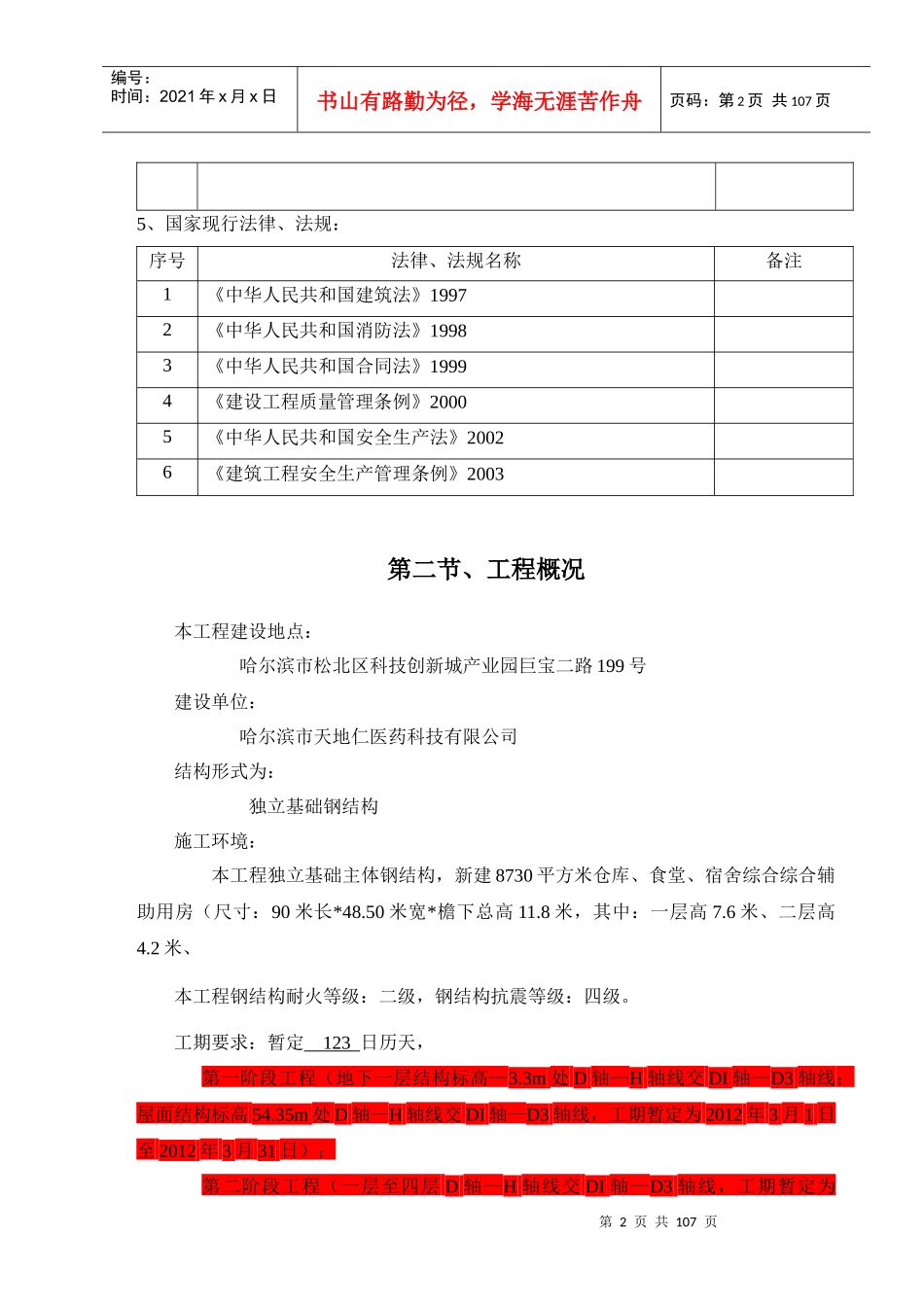 仓库食堂宿舍综合辅助用房施工工程技术标书_第2页