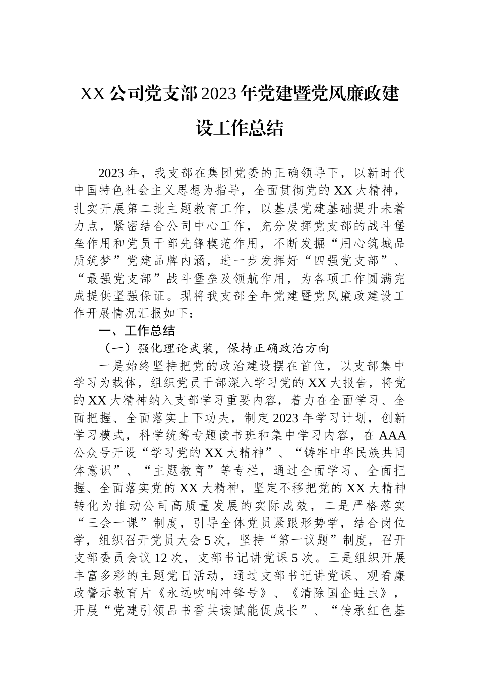 XX公司党支部2023年党建暨党风廉政建设工作总结_第1页