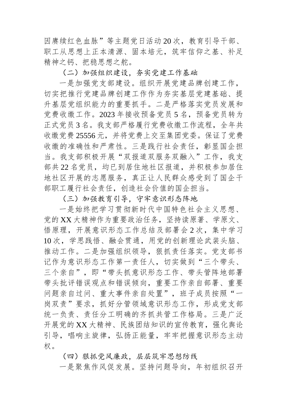 XX公司党支部2023年党建暨党风廉政建设工作总结_第2页