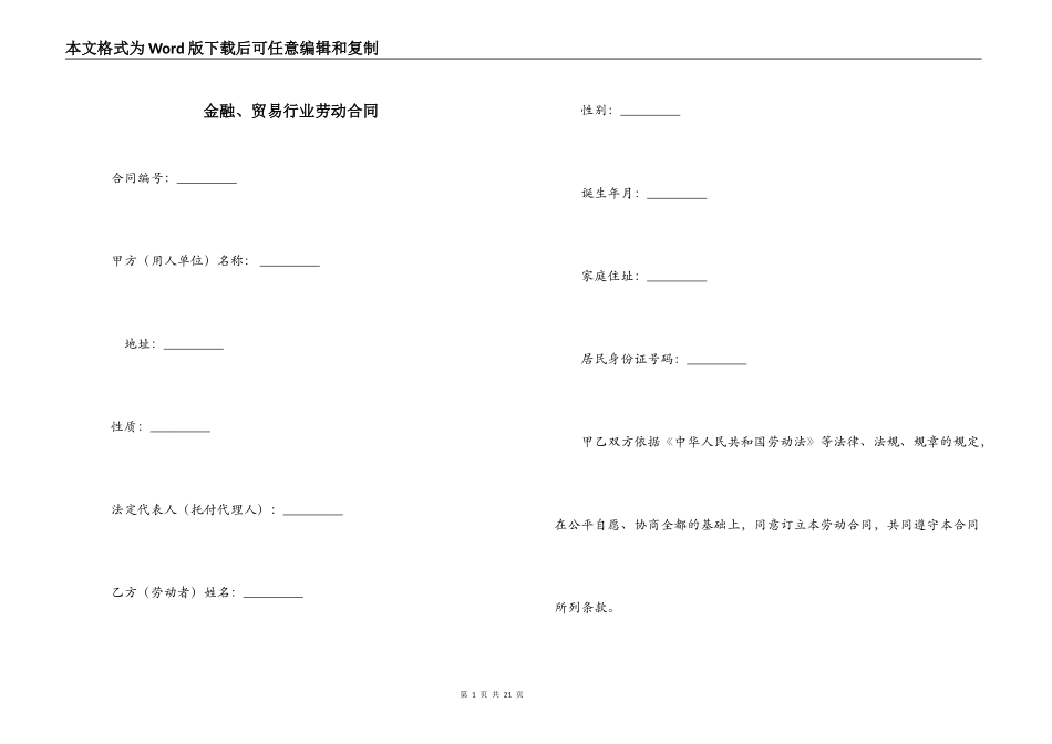 金融、贸易行业劳动合同_第1页