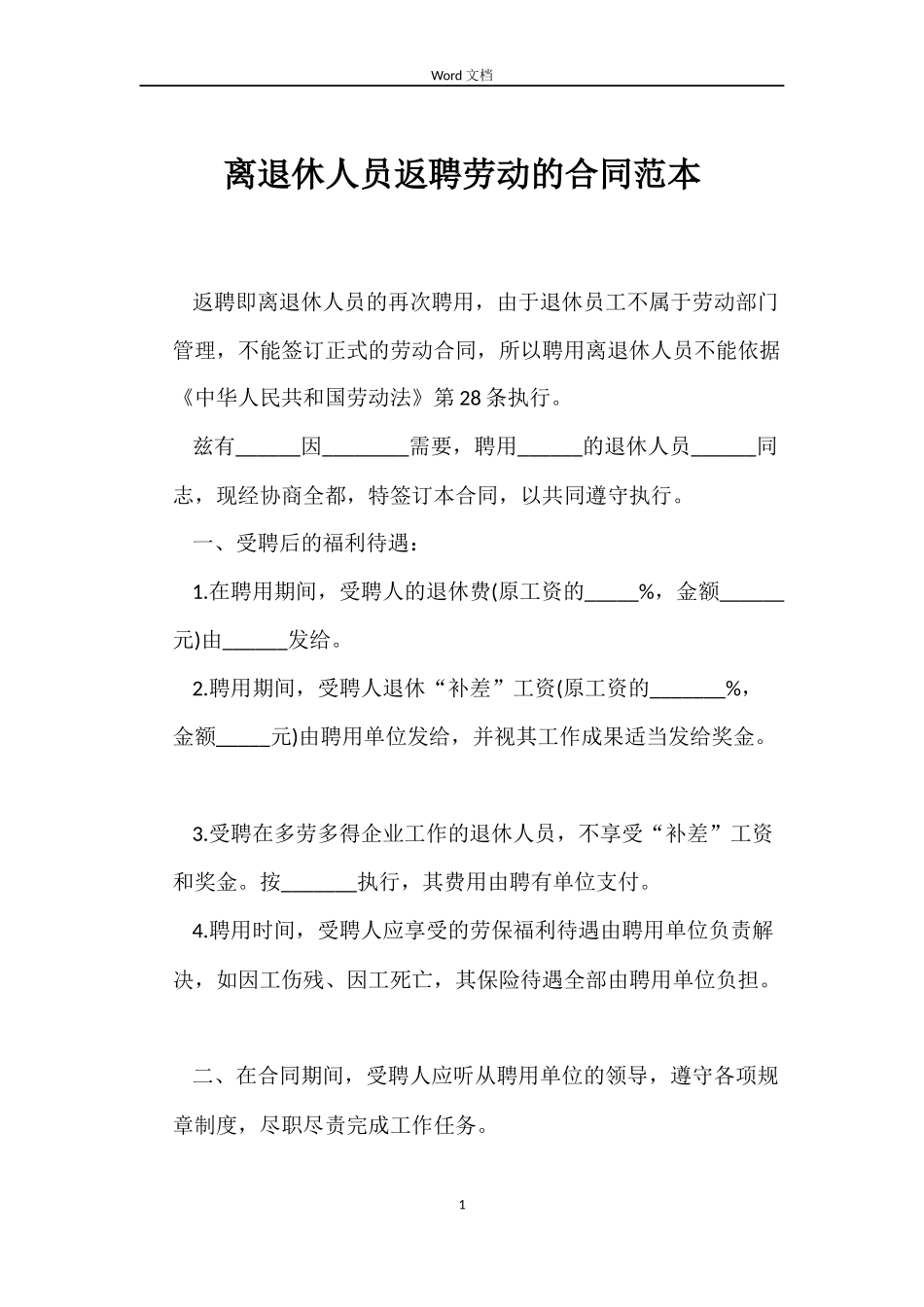 离退休人员返聘劳动的合同_第1页
