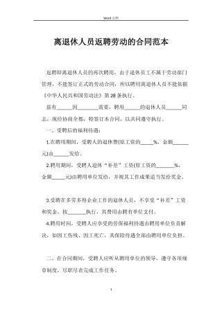 离退休人员返聘劳动的合同