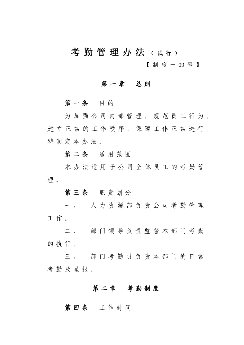 人力资源考勤管理制度_第1页