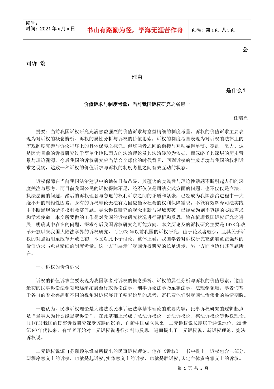 价值诉求与制度考量：当前我国诉权研究之省思一发展与协调_第1页
