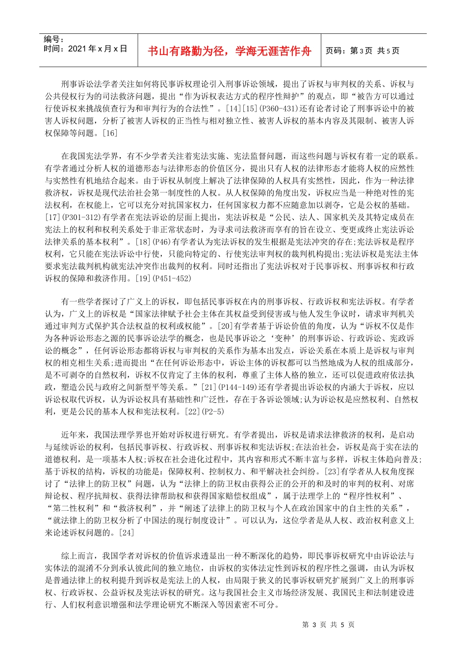 价值诉求与制度考量：当前我国诉权研究之省思一发展与协调_第3页