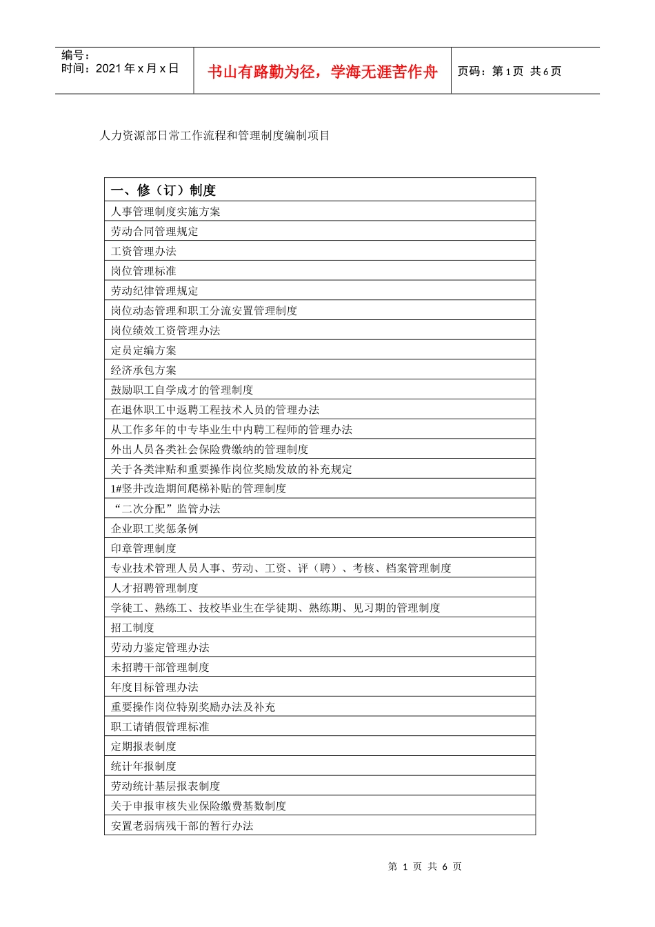 人力资源部日常工作流程和管理制度编制项目_第1页